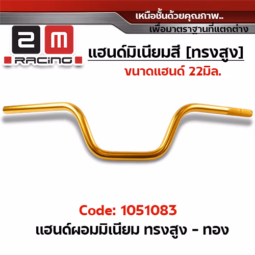 แฮนด์ผอมมิเนียม (ทรงสูง) - ทอง