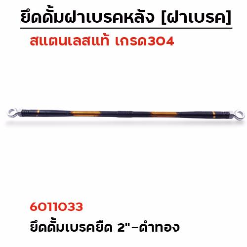 ยึดดั้มเบรคหลังยืด 2"[หัวแหวน]-เลส ดำ-ทอง