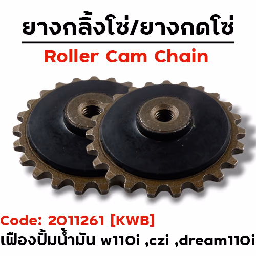 เฟืองปั๊มน้ำมันเครื่อง - W110i ,CZi ปี09-18 ,Dewam110i (แพ็ค 10อัน)