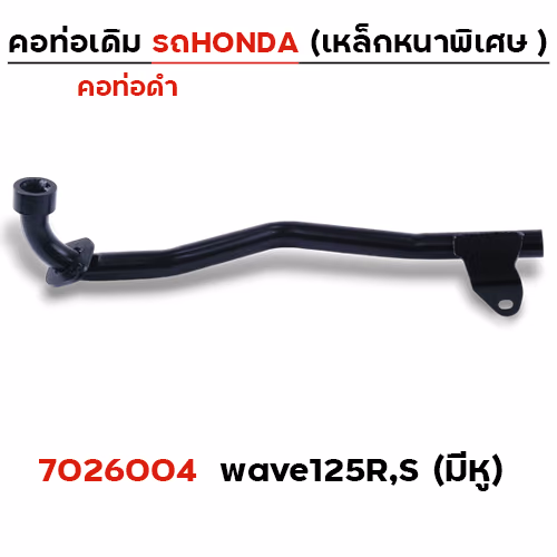 คอท่อเดิม ดำ - Wave 125R,S มีหูยึด