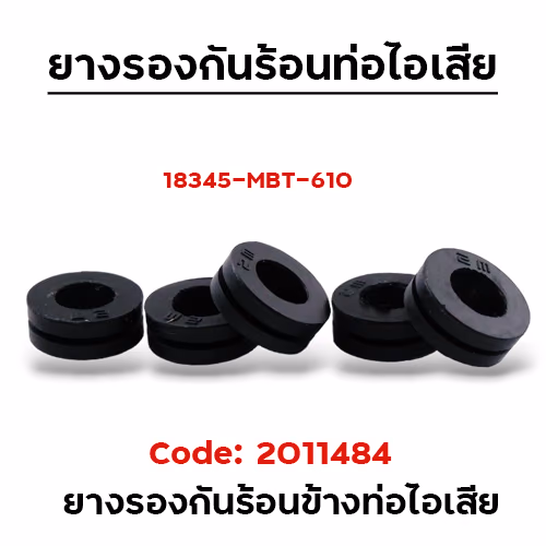 ยางรองกันร้อนท่อไอเสีย (แพ็ค100)