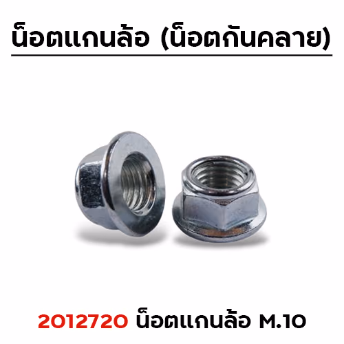 น็อตแกนล้อ (กันคลาย) M.10mm.เบอร์14 แพ็คละ 50ตัว