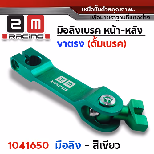มือลิงเบรค หน้า-หลัง(ขาตรงบาง)  - เขียว