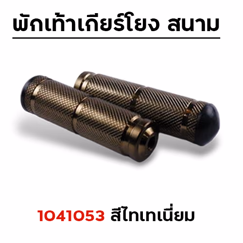 พักเท้าเกียร์โยง - ไทเทเนียม