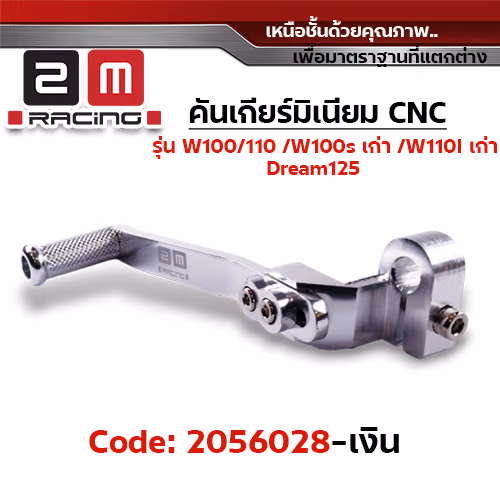 คันเกียร์มิเนียม cnc Wave100/110/100s/Dr - เงิน