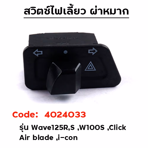 สวิตช์-ไฟเลี้ยว(ผ่าหมาก)  W125R,S /Smash/Step/W100s/Click/Air blade/I-Con [แพ็ค 10อัน]