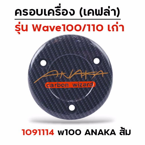 ครอบเครื่อง แคฟร่า รุ่น W100/110 - Anaka ส้ม