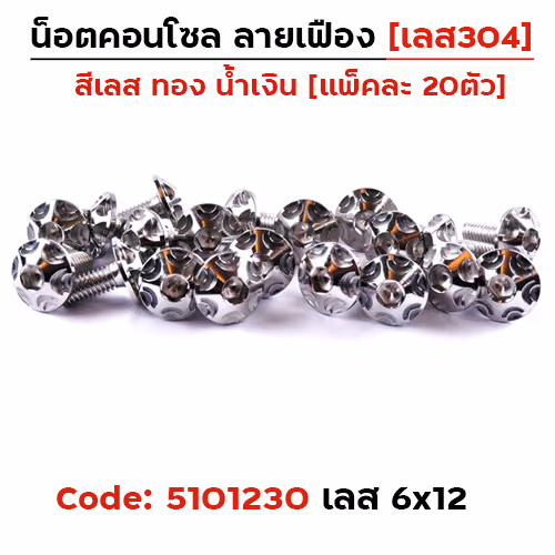 น็อตคอนโซล เฟือง 6*12 เลส