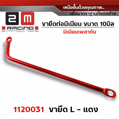 ขายึดท่อ ทรงL- แดง