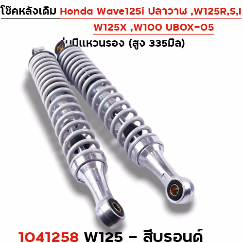 โช๊คหลัง (มีแหวน) W125, W125iปี12-22 - บรอนด์