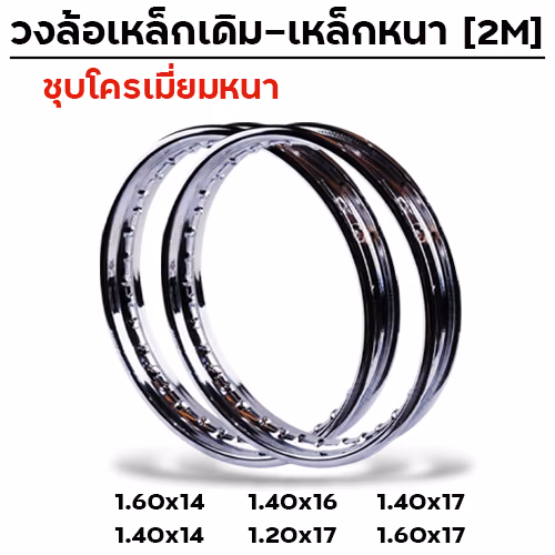 วงล้อเหล็กเดิม 1.40 x 16 (มัดละ5วง)