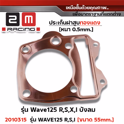 ประเก็นฝาสูบทองแดง W125 R,S,X,I บังลม - 55mm