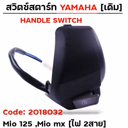 สวิตซ์สตาร์ท เดิม - Mio-125, Mio mx ขวา (ไฟ2สาย)
