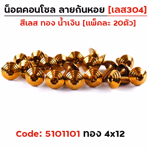 น็อตคอนโซล จี้ลายก้นหอย  4*12 ทอง