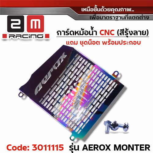 การ์ดหม้อมน้ำ CNC รุ้งลาย - AEROXMONTER