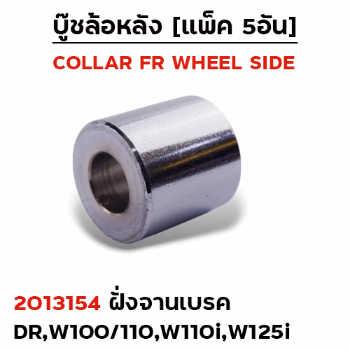 บูชล้อหลังเดิม(ฝั่งจานเบรค)Dream,W100/110 ,W110i (แพ็ค 5อัน)