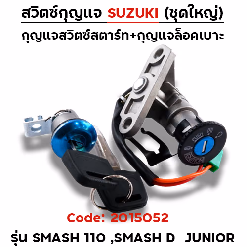 สวิตซ์กุญแจเดิม (ชุดใหญ่) - Smash110 ,Smash Junior