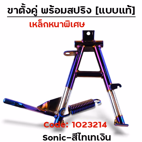 ขาตั้งคู่   SONIC - ไทเทเงิน