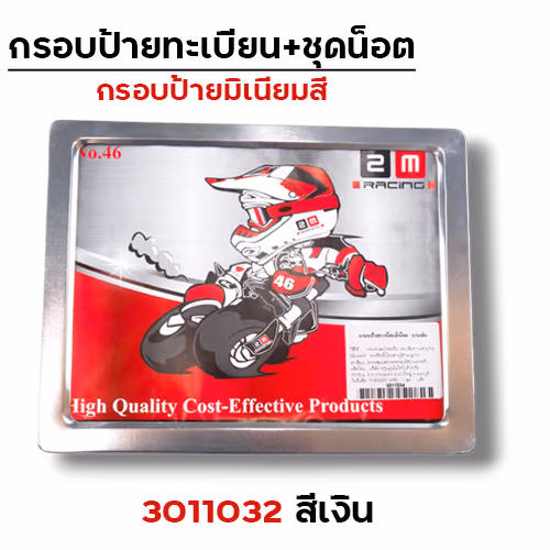 กรอบป้ายทะเบียนมิเนียม - เงิน