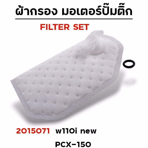 ผ้ากรอง มอเตอร์ปั๊มติ๊ก - wave110i new ปี12-22 [KWW] ,pcx-150 (แพ็ค 5 ชิ้น)
