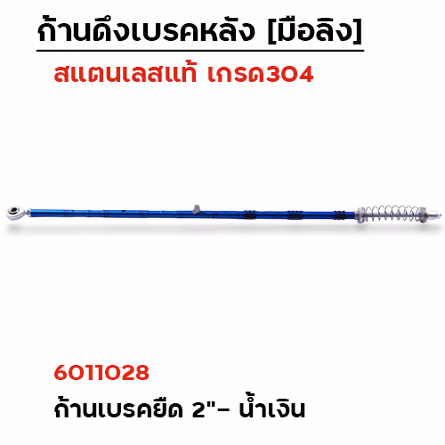 ก้านเบรคหลัง ยืด 2"- เลส น้ำเงิน
