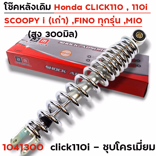 โช๊คเดี่ยว CL-110i/Fino/Mio/SP-1 - โครเมี่ยม