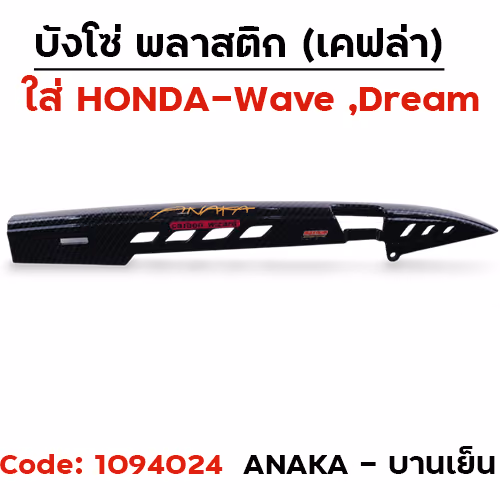 บังโซ่ แคฟล่า ดำ ANAKA - บานเย็น [แถมน็อต]