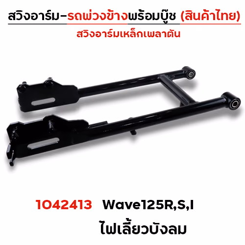 สวิงอาร์ม รถพ่วงข้าง - Wave125R,S,I ไฟเลี้ยวบังลม