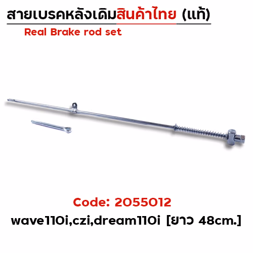 สายดึงเบรคเดิม WAVE 110i (งานไทย) - แพ็ค10