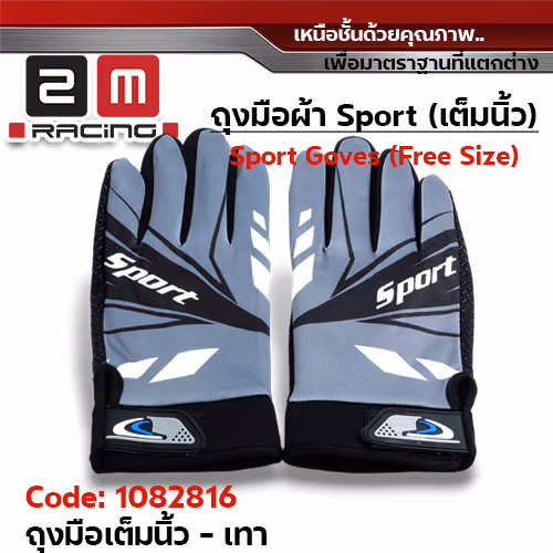ถุงมือผ้า Sport เต็มนิ้ว Freesize - เทา