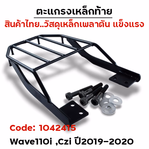 ตะแกรงเหล็กท้าย - WAVE110i ,CZI ปี2009-2020