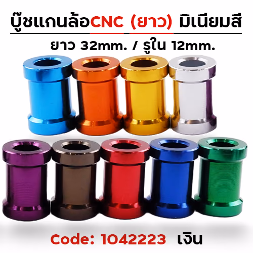 บู๊ชล้อยาว - เงิน [แพ็ค 5อัน]