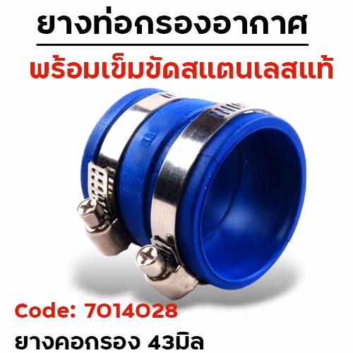 ยางท่อกรองอากาศ-ใหญ่ 43มิล