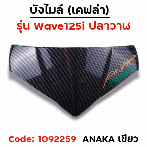 บังไมล์ Wave 125i ปลาวาฬ ปี12-17 - เคฟล่าคาร์บอน Akana เขียว