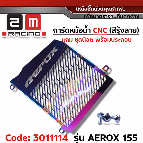 การ์ดหม้อน้ำ CNC รุ้งลาย - AEROX155