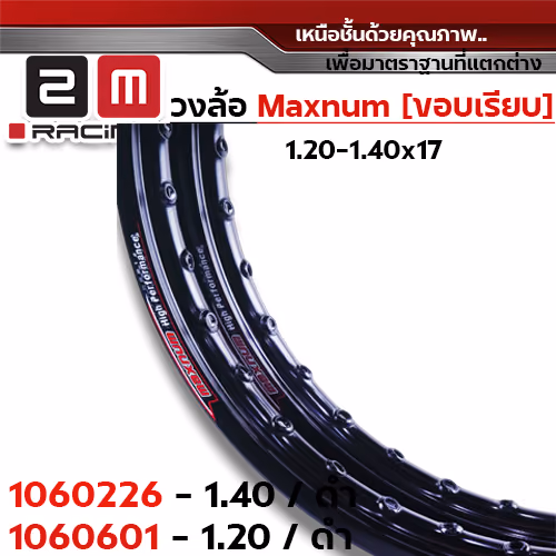 วงล้อขอบเรียบ 1.4  X 17 maxnum - ดำ