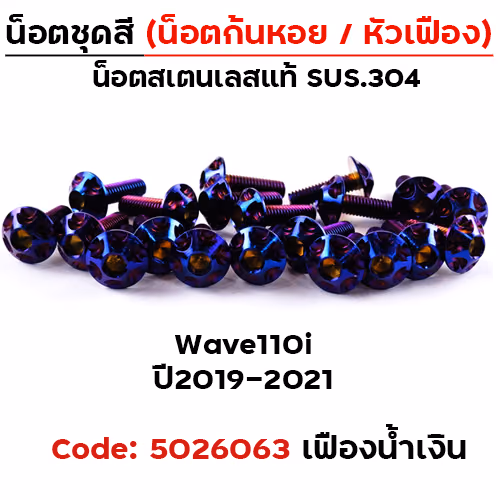 น็อตชุดสี Wave 110i (2019-2021) - หัวเฟือง น้ำเงิน (30ตัว)