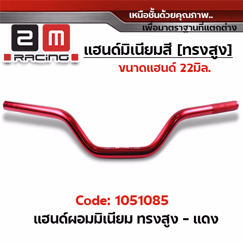 แฮนด์ผอมมิเนียม (ทรงสูง) - แดง