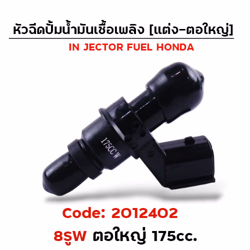 หัวฉีดแต่ง ปั๊มน้ำมัน [8W] ตอใหญ่ (ตัวยาว) 175cc.