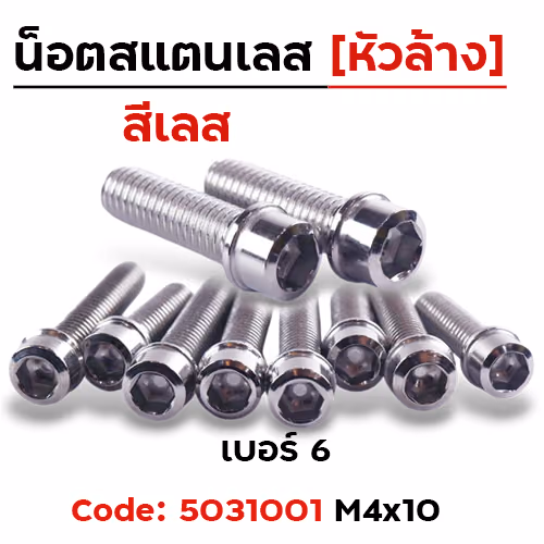 น็อตสแตนเลส หัวล้าง 4*10 [แพ็ค 20ตัว]