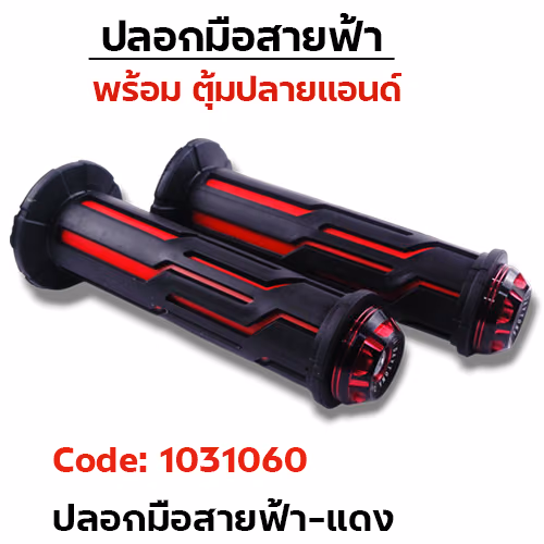 ปลอกมือสายฟ้า + ตุ้มปลายแฮนด์-แดง