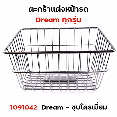 ตะกร้าหน้า Dream (ทุกรุ่น) - ชุบโครเมี่ยม