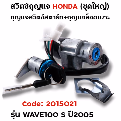 สวิตซ์กุญแจเดิม (ชุดใหญ่) - Wave100s ปี2005
