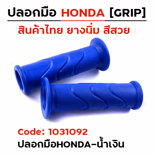 ปลอกมือ Honda wave - น้ำเงิน (1 แพ็ค/12คู่)