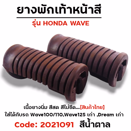ยางพักเท้าหน้า - น้ำตาล WAVE 100/110/125/Dream (เก่า)