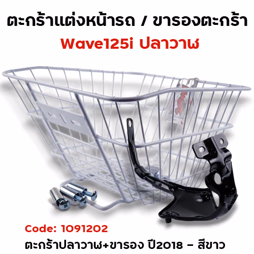 ตะกร้าหน้า WAVE 125I ปลาวาฬ +ขาจับ (2018) - ขาว