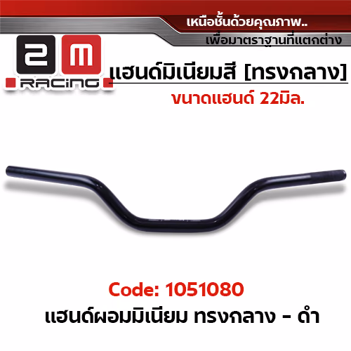 แฮนด์ผอมมิเนียม  (ทรงกลาง) - ดำ