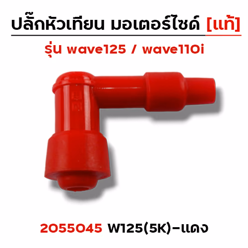 ปลั๊กหัวเทียน (แท้)5K Wave 125 - แดง
