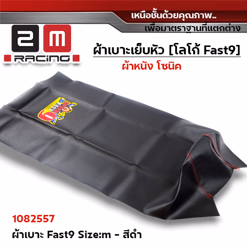 ผ้าเบาะ fast 9 <เย็บหัว> ไซด์ M - ดำ [แพ็ค 5ผืน]
