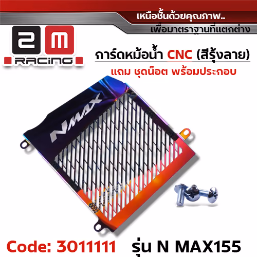 การ์ดหม้อน้ำ CNC รุ้งลาย - N-MAX155